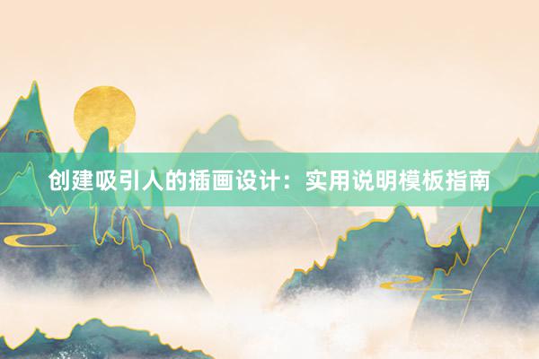 创建吸引人的插画设计：实用说明模板指南