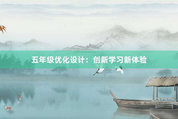 五年级优化设计：创新学习新体验